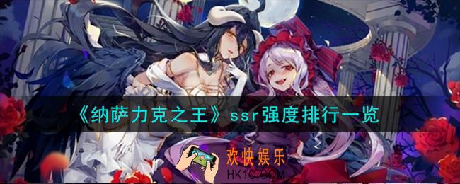 纳萨力克之王ssr强度怎么样