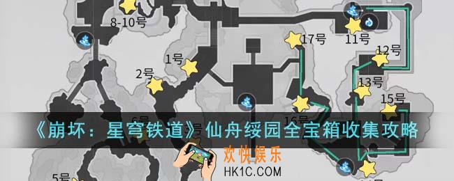 崩坏星穹铁道仙舟绥园全宝箱怎么收集