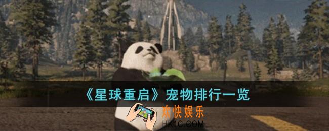 星球重启宠物排行是什么