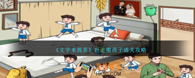 文字来找茬赶走熊孩子攻略