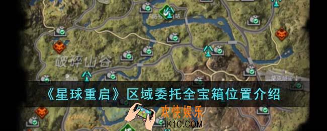 星球重启区域委托全宝箱位置在哪里