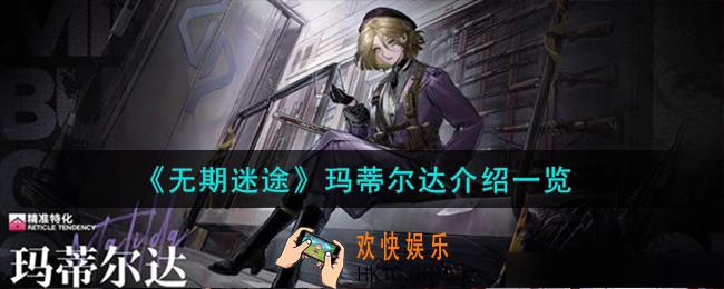 无期迷途玛蒂尔达怎么样