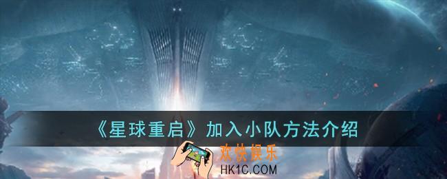 星球重启怎么加入小队