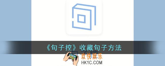 句子控怎么收藏