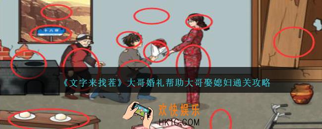 文字来找茬大哥婚礼怎么过