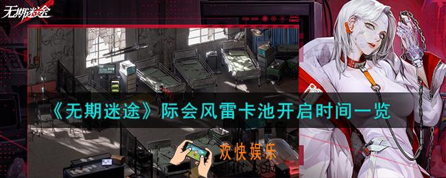 无期迷途际会风雷卡池怎么开启
