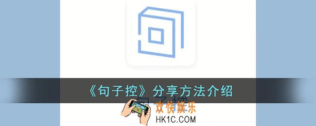 句子控怎么分享
