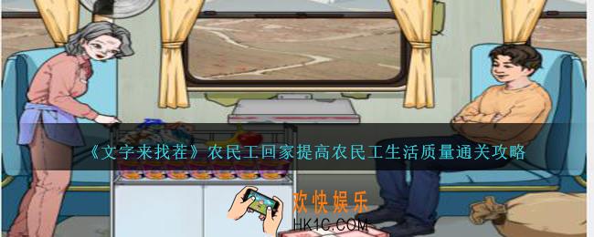 文字来找茬农民工回家怎么过