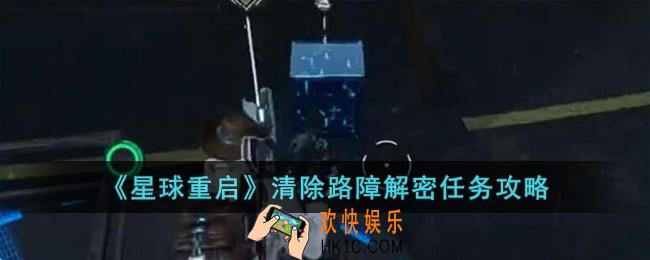 星球重启清除路障解密怎么完成