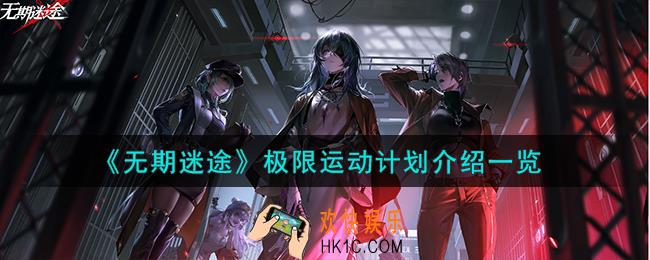 无期迷途极限运动计划怎么样