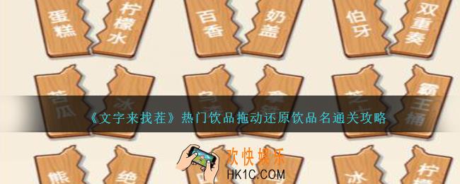 文字来找茬热门饮品怎么过