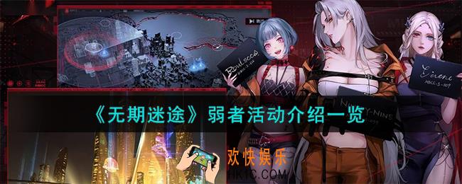 无期迷途弱者活动周慕云