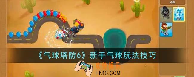 气球塔防6新手气球怎么玩