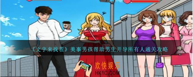 文字来找茬美事男孩怎么过