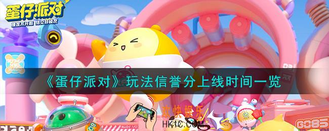 蛋仔派对玩法信誉分什么时候上线