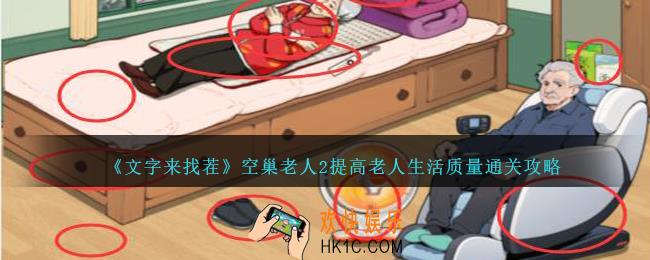 文字来找茬空巢老人2提高老人生活质量怎么过