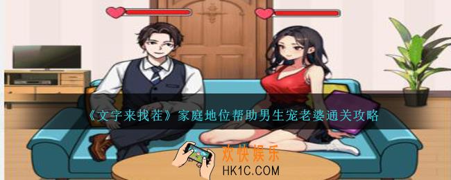 文字来找茬家庭地位帮助男生宠老婆怎么过