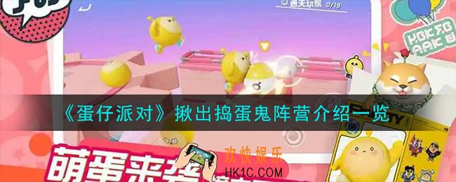蛋仔派对揪出捣蛋鬼阵营怎么样