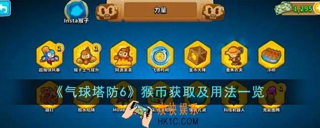 气球塔防6猴币怎么获得