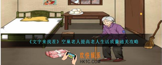 文字来找茬空巢老人提高老人生活质量怎么过