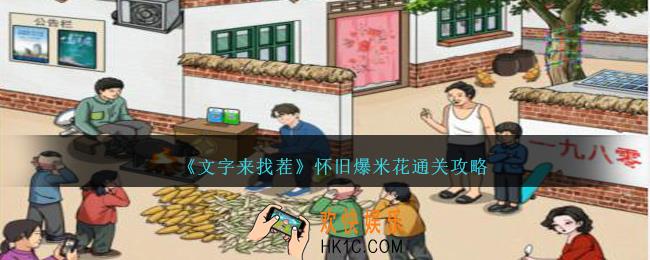 文字来找茬怀旧爆米花怎么过