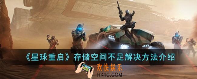 星球重启存储空间不足怎么办