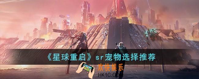星球重启sr宠物怎么选择