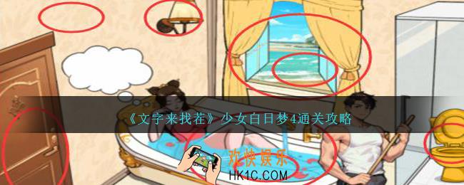 文字来找茬少女白日梦4怎么过