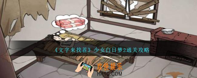 文字来找茬少女白日梦2怎么过