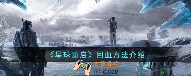 星球重启怎么回血