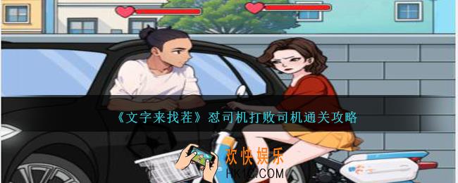 文字来找茬怼司机打败司机怎么过