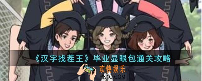 汉字找茬王毕业显眼包怎么过