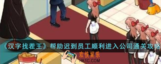 汉字找茬王帮助迟到员工顺利进入公司怎么过