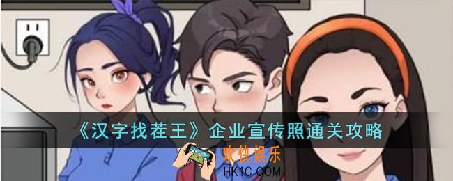 汉字找茬王企业宣传照怎么过