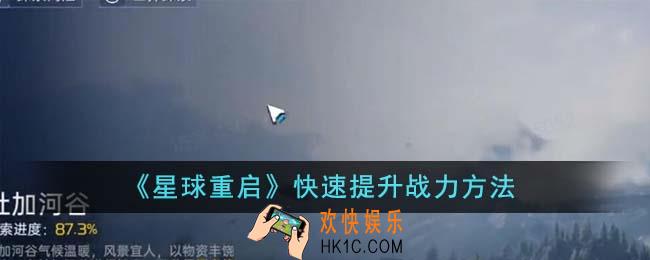 星球重启怎么快速提升战力
