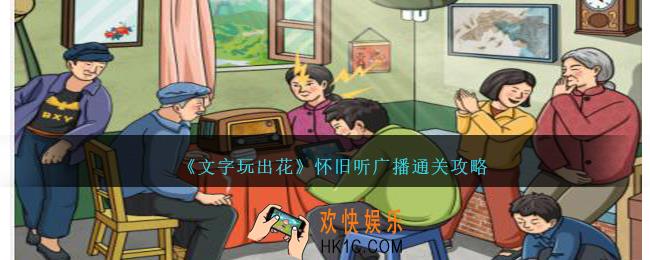 文字玩出花怀旧听广播怎么过