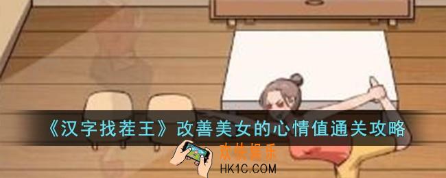 汉字找茬王改善美女的心情值怎么过