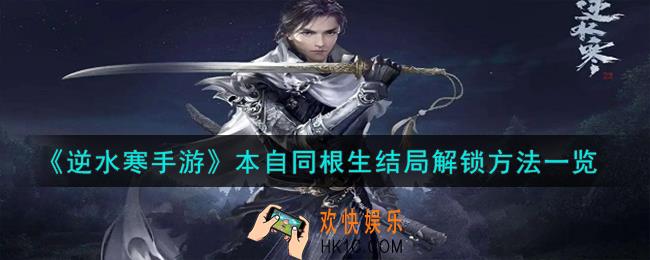 逆水寒手游本自同根生结局怎么解锁