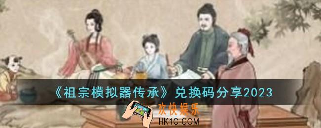 祖宗模拟器传承兑换码有哪些