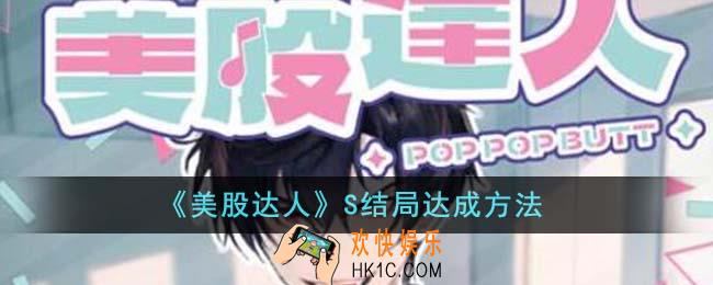 美股达人S结局怎么达成