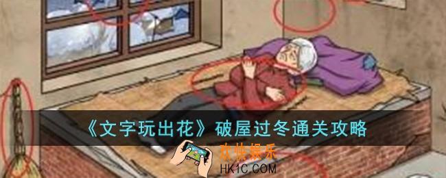 文字玩出花破屋过冬怎么过