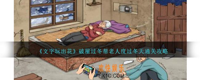 文字玩出花破屋过冬帮老人度过冬天怎么过