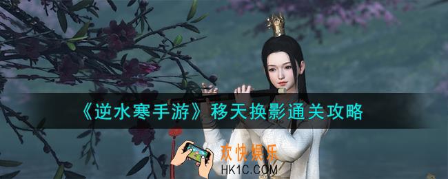 逆水寒手游移天换影怎么通关