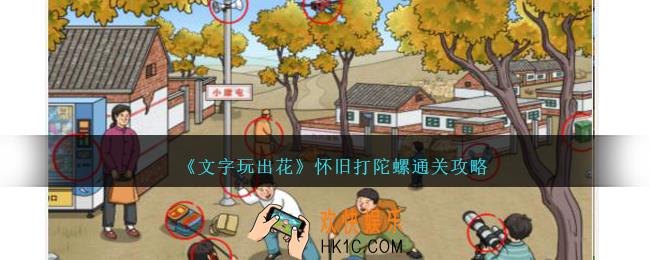 文字玩出花怀旧打陀螺怎么过