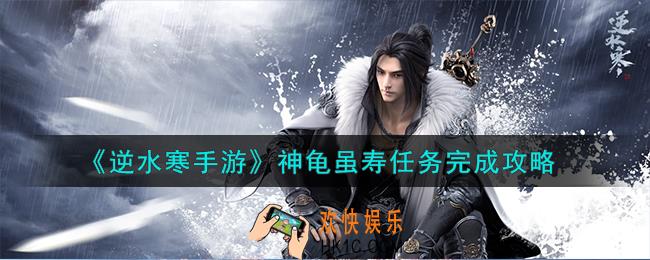逆水寒手游神龟虽寿任务怎么完成