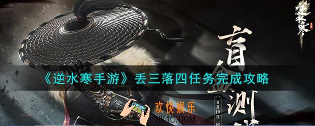 逆水寒手游丢三落四任务怎么完成