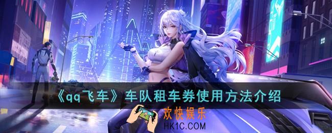 qq飞车车队租车券怎么使用