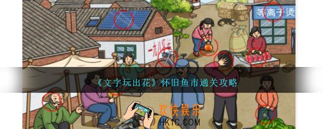 文字玩出花怀旧鱼市怎么过