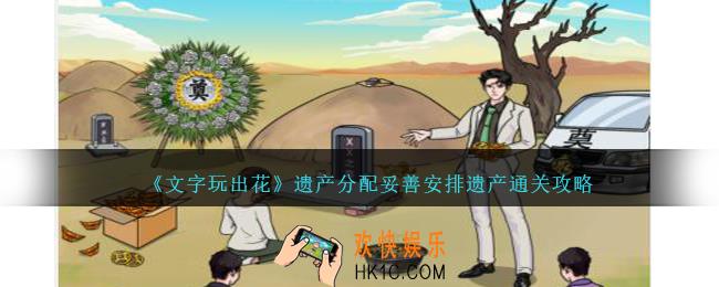 文字玩出花遗产分配妥善安排遗产怎么过