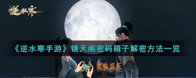 逆水寒手游镜天阁密码箱子怎么解密